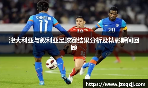 澳大利亚与叙利亚足球赛结果分析及精彩瞬间回顾
