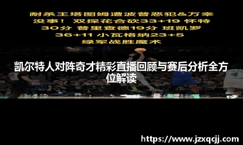凯尔特人对阵奇才精彩直播回顾与赛后分析全方位解读