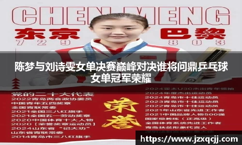 陈梦与刘诗雯女单决赛巅峰对决谁将问鼎乒乓球女单冠军荣耀
